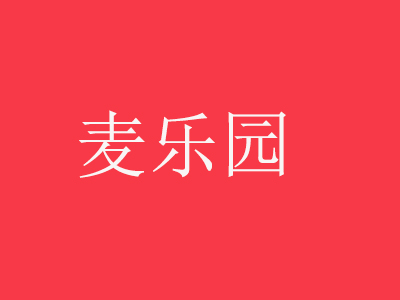 麦乐园面包蛋糕