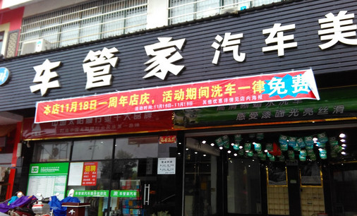 车管家汽车美容加盟店