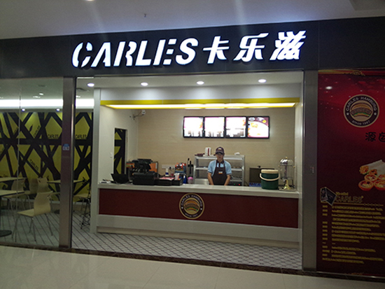卡乐滋汉堡加盟费
