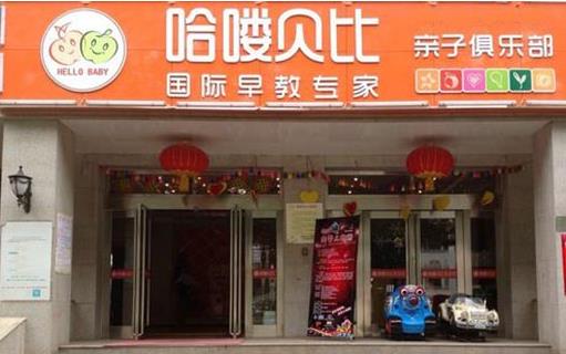 哈喽贝比早教中心加盟店