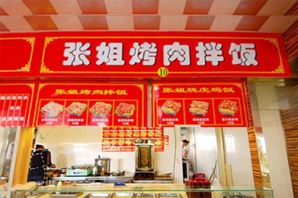 张姐烤肉拌饭加盟店