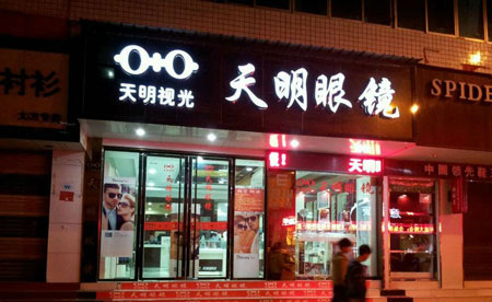 天明眼镜加盟