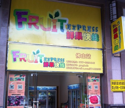鲜果快线加盟店