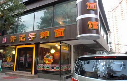 许记手抻面加盟
