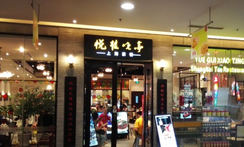 悦桂晓亭加盟店