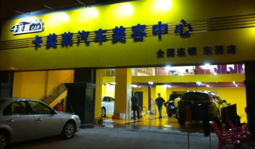 卡美莱汽车美容加盟店