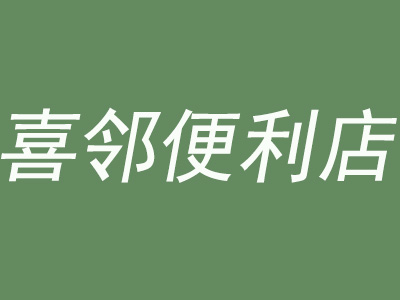 喜邻便利店加盟费