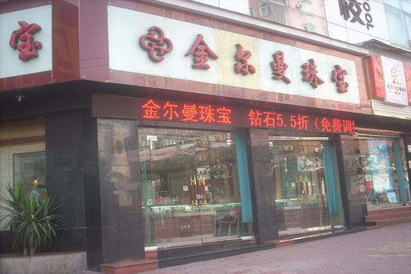金尔曼珠宝门店