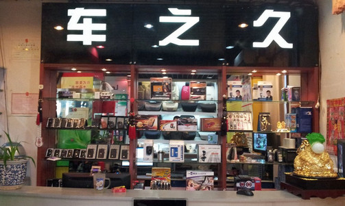 车之久汽车美容加盟店