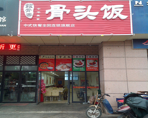 【兹骨香骨头饭加盟】开店加盟兹骨香骨头饭，远距离超越小康生活！