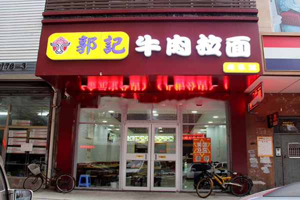 郭记牛肉拉面加盟
