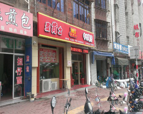 麦肯士门店