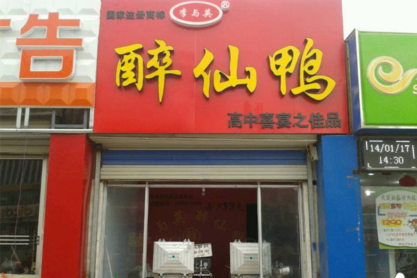 李与英醉仙鸭加盟店