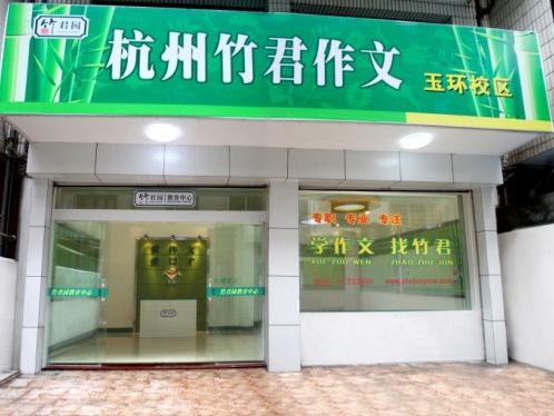 竹君作文加盟
