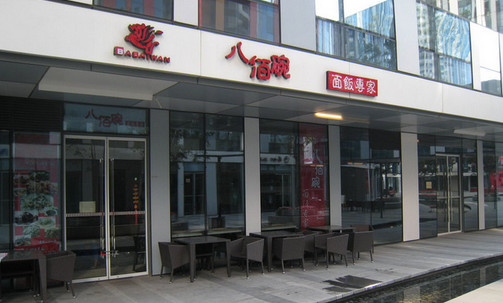 八佰碗特色面馆加盟店