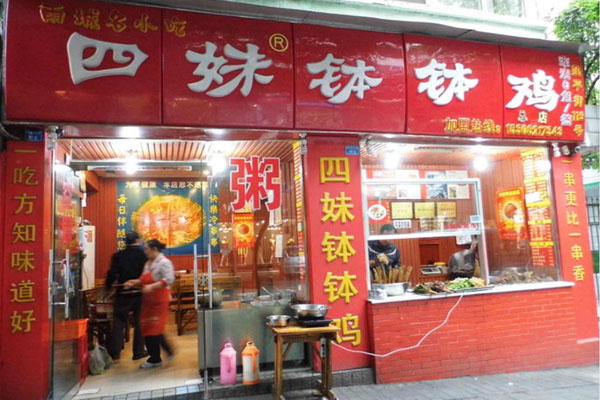 四妹钵钵鸡加盟
