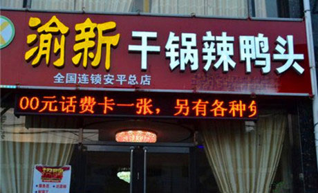 新渝干锅辣鸭头加盟