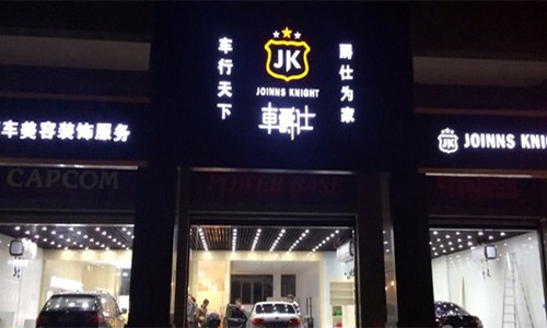 车爵仕汽车美容加盟店
