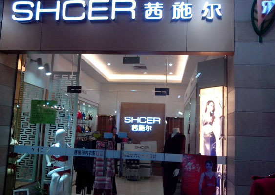 茜施尔内衣加盟