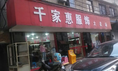 千家惠服饰加盟