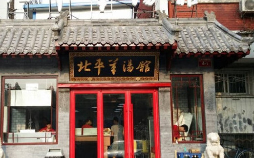 北平羊汤馆加盟