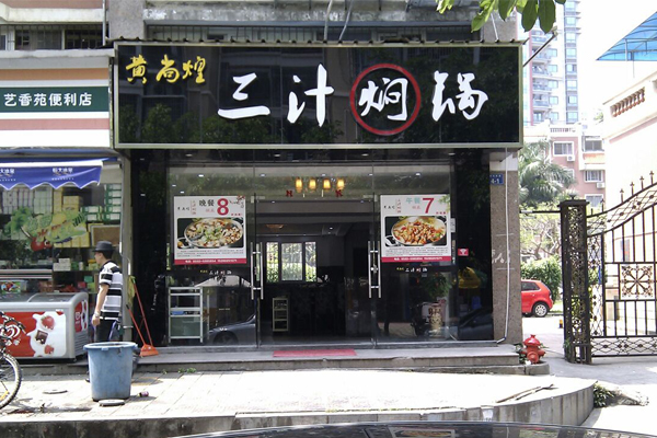 黄尚煌三汁焖锅