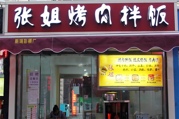 张姐烤肉拌饭加盟店