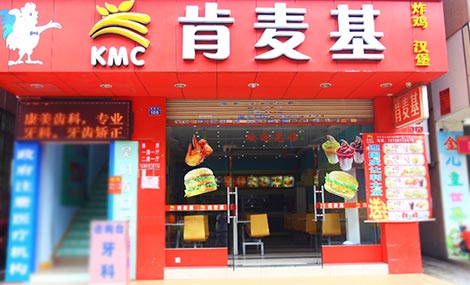 肯麦基加盟店
