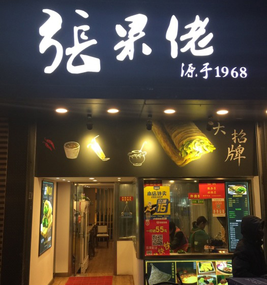 张果佬加盟店