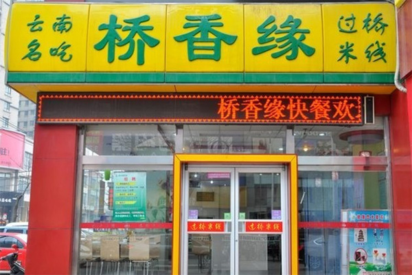 桥香缘米线加盟