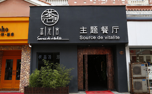 茶元舍主题餐厅加盟