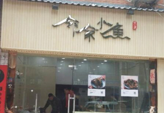 邻家小鱼加盟费