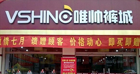 唯帅裤业加盟店