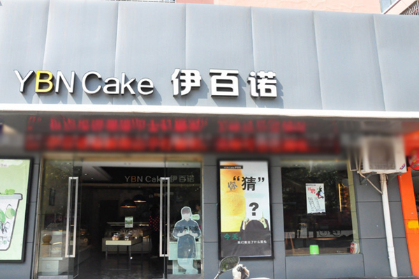 伊百诺蛋糕加盟店