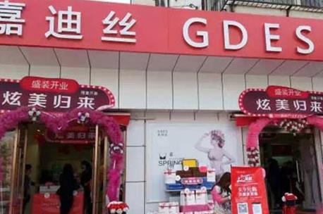 嘉迪丝内衣加盟店