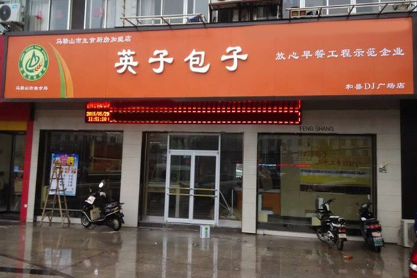 英子包子加盟费多少钱？投资英子包子加盟费多少钱？