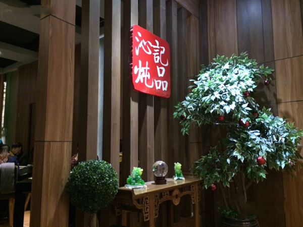 沁记炖品加盟