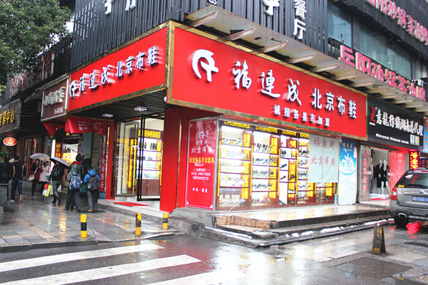福连成老北京布鞋门店