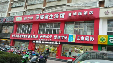 恒力源孕婴童生活馆加盟