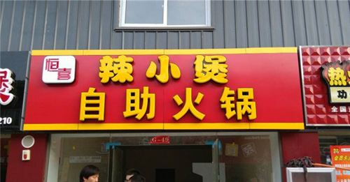 辣小煲加盟店