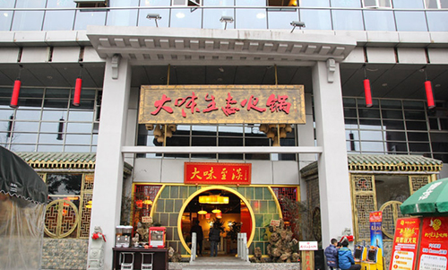 大味生态火锅加盟