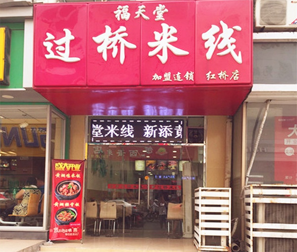 福天堂过桥米线加盟店