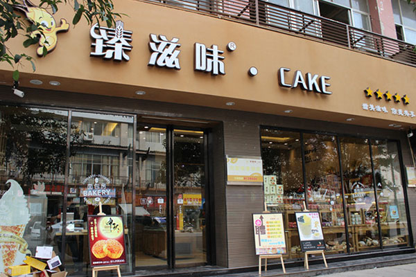 臻滋味蛋糕加盟