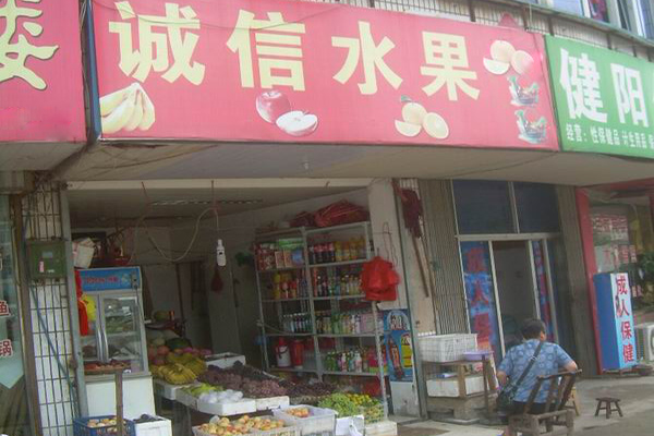 诚信水果店加盟