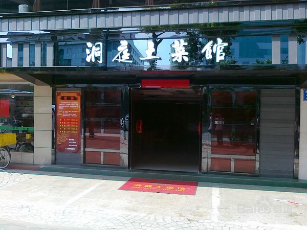 洞庭土菜馆加盟店