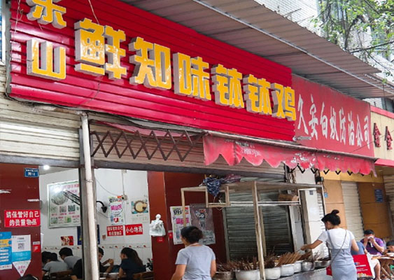 乐山鲜知味钵钵鸡加盟