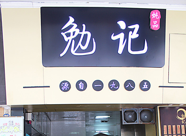 勉记炖品加盟费