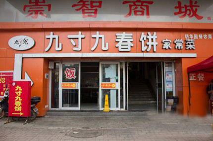 九寸九春饼加盟店
