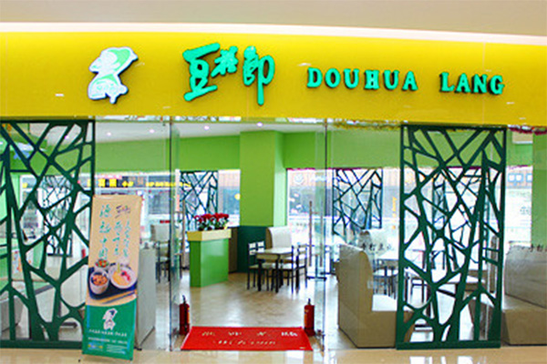 豆花郎手工豆花加盟_创业开豆花郎手工豆花加盟店，轻松赚大钱！