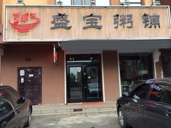盛宝粥铺加盟店